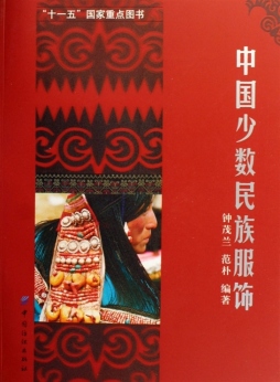 中国少数民族服饰封面图