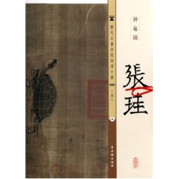 金·张珪·神龟图封面图
