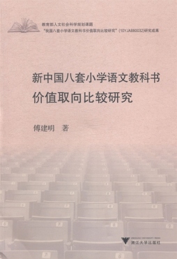新中国八套小学语文教科书价值取向比较研究封面图