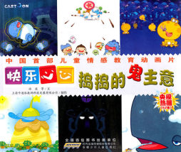 捣捣的鬼主意封面图