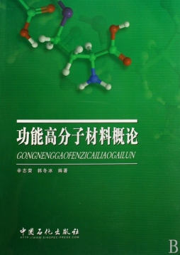 功能高分子材料概论封面图