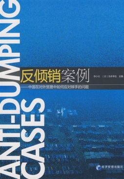 反倾销案例封面图