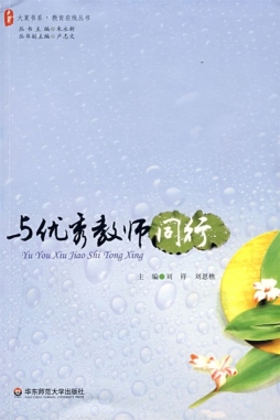 与优秀教师同行封面图