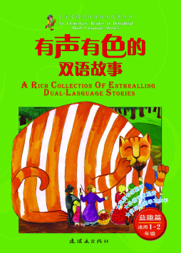 有声有色的双语故事封面图