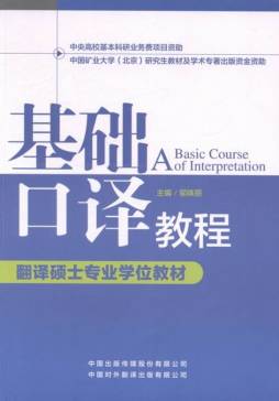 基础口译教程封面图