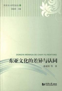 东亚文化的差异与认同封面图