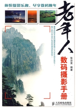 老年人数码摄影手册封面图