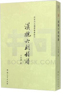 汉魏六朝韵谱封面图