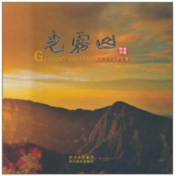光雾山封面图