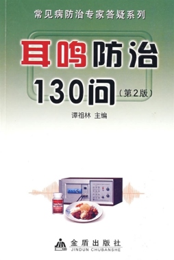 耳鸣防治130问封面图