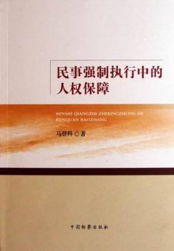 民事强制执行中的人权保障封面图