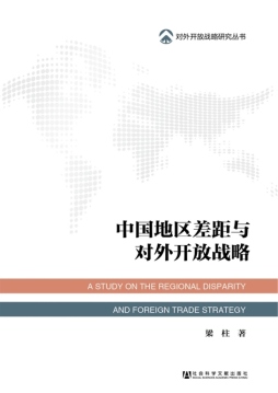 中国地区差距与对外开放战略封面图