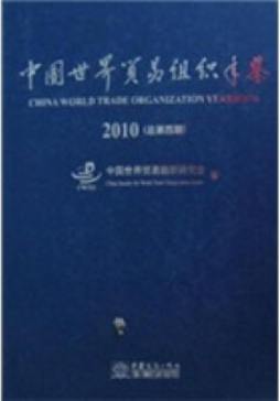 中国世界贸易组织年鉴封面图
