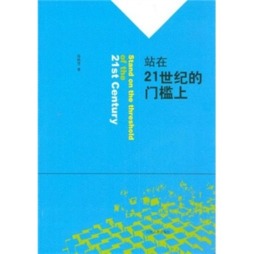 站在21世纪的门槛上封面图