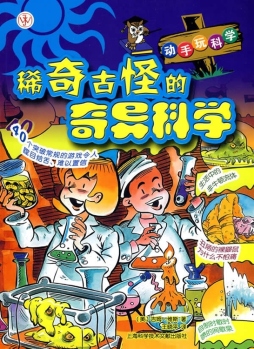 稀奇古怪的奇异科学封面图