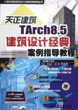 天正建筑TArch8.5建筑设计经典案例指导教程封面图