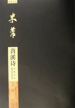 米芾苕溪诗封面图