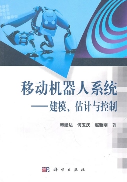 移动机器人系统建模、估计与控制封面图