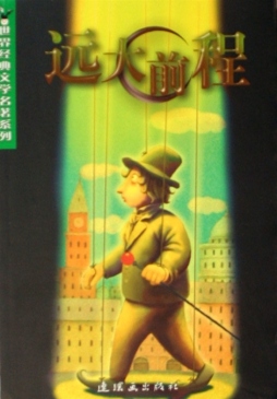 远大前程封面图