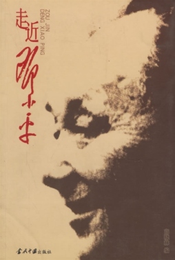走近邓小平封面图