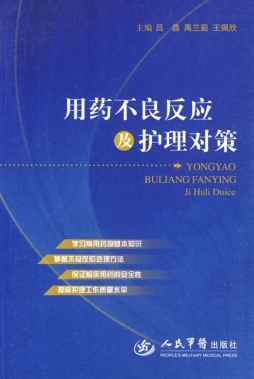 用药不良反应及护理对策封面图