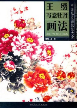 王绣写意牡丹画法封面图