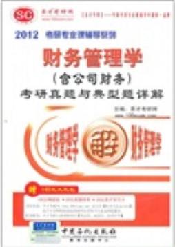 财务管理学（含公司财务）考研真题与典型题详解封面图