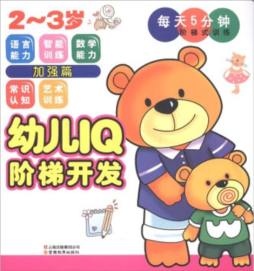幼儿IQ阶梯开发封面图
