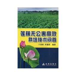 莲藕无公害高效栽培新技术问答封面图