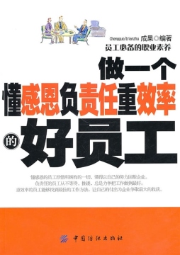 做一个懂感恩负责任重效率的好员工封面图