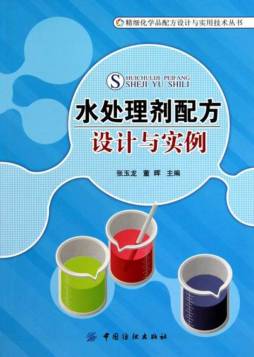 水处理剂配方设计与实例封面图