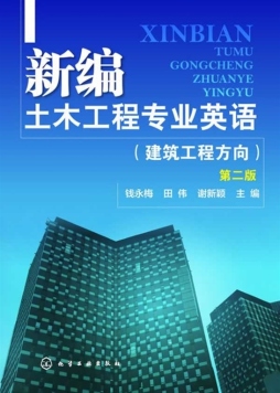 新编土木工程专业英语封面图