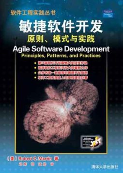 敏捷软件开发封面图