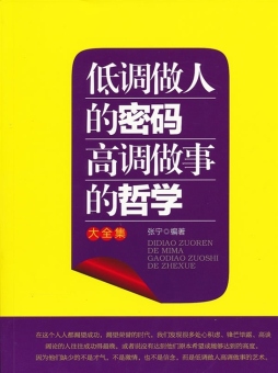 低调做人的密码　高调做事的哲学大全集封面图