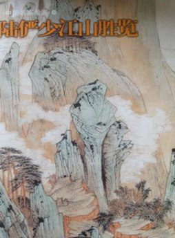 陆俨少江山胜览封面图