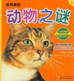 最有趣的动物之谜封面图