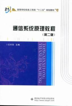 通信系统原理教程封面图