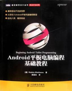 Android平板电脑编程基础教程封面图