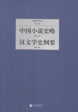 鲁迅中国小说史略 ; 鲁迅汉文学史纲要封面图