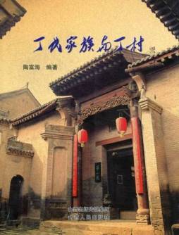 丁氏家族与丁村封面图