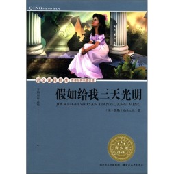 假如给我三天光明封面图