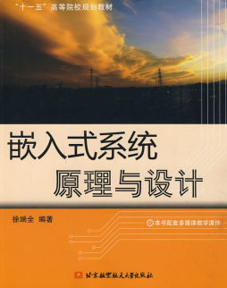 嵌入式系统原理与设计封面图