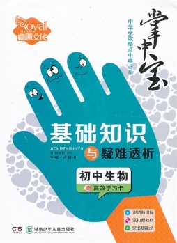 初中生物基础知识与疑难透析封面图