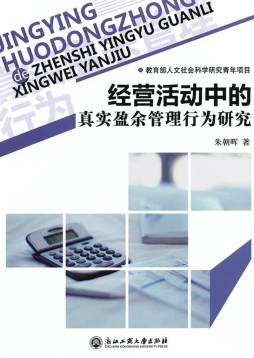 经营活动中的真实盈余管理行为研究封面图