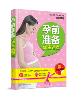 孕前准备优生速查封面图