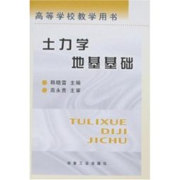 土力学地基基础封面图