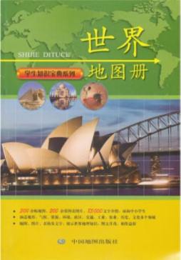 世界地图册封面图