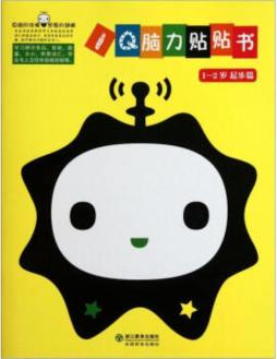 IQ脑力贴贴书封面图