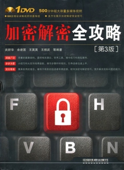 加密解密全攻略封面图