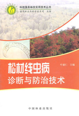 松材线虫病诊断与防治技术封面图
